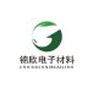 東莞市錦欣電子材料有限公司