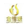 金惜嬡