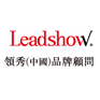 領秀品牌顧問